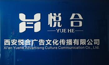 西安悅合廣告文化傳播有限公司