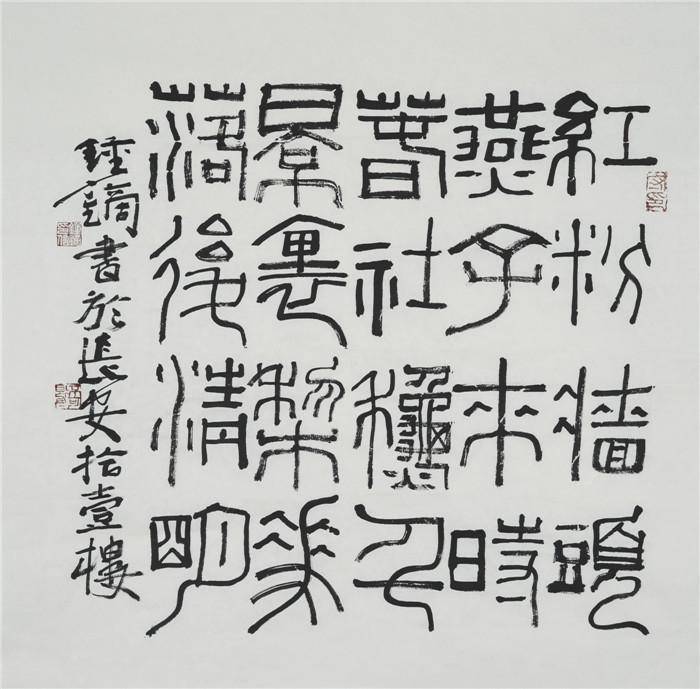  西安名人字畫(huà)
