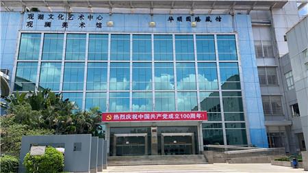 偉大征程 時(shí)代畫卷—— 慶祝中國(guó)共產(chǎn)黨成立100周年美術(shù)作品邀請(qǐng)展在觀湖美術(shù)館隆重開幕